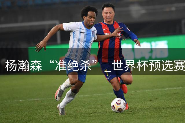 杨瀚森“准绝杀” 世界杯预选赛中国男篮险胜黎巴嫩
