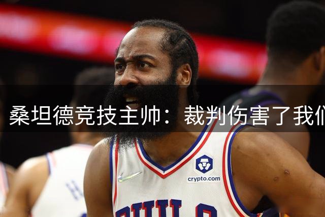 桑坦德竞技主帅：裁判伤害了我们，VAR该介入