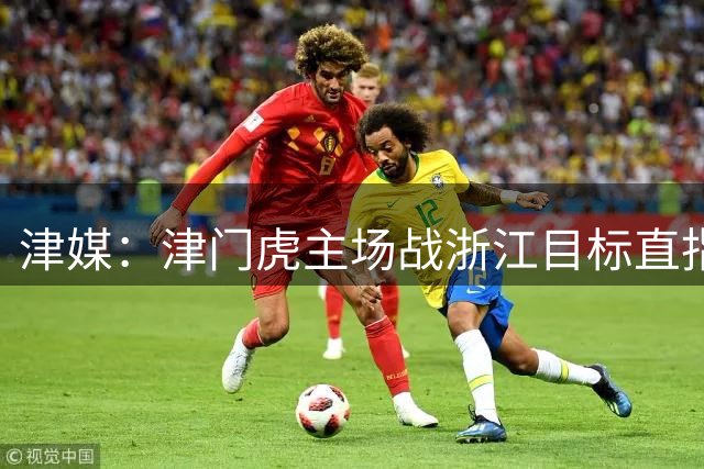 津媒：津门虎主场战浙江目标直指3分，事关保级要做好自己