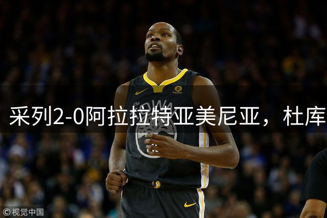 采列2-0阿拉拉特亚美尼亚，杜库利破门，韦尔比奇锦上添花