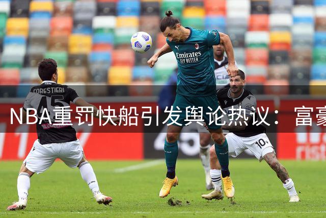 NBA重罚快船引发舆论热议：富豪球队终被追责